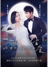 结爱·千岁大人的初恋