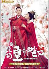 哦！我的皇帝陛下 第二季