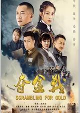 夺金战