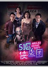 51区侠盗团