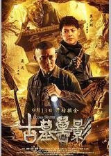 古墓兽影