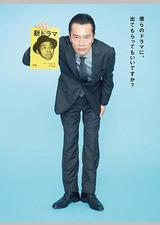 远藤宪一与宫藤官九郎之受您指教了