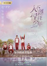 人不彪悍枉少年