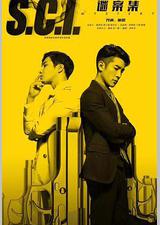 S.C.I.谜案集