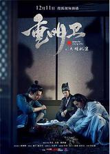 重明卫：大明机密