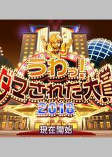 整人大赏 2018年末SP 3个半小时