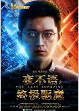 夜不语之终极驱魔