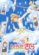 魔卡少女樱 透明牌篇