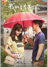 我的青春遇见你