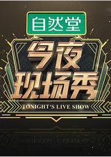 今夜现场秀
