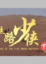 神风刀之丝路少侠下