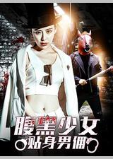 腹黑少女贴身男佣