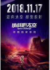 挑战吧！太空