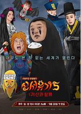 新西游记 第五季