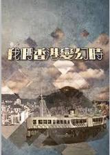 我们香港变幻時
