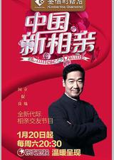 中国新相亲 第一季