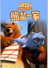 熊鼠一家