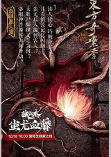 狄仁杰之蚩尤血藤