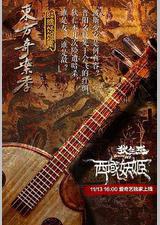 狄仁杰之西域妖姬