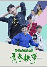 龙泉路237号青春轶事