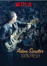 亚当·桑德勒：100%新鲜