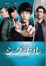 信号 长期未解决事件搜查组