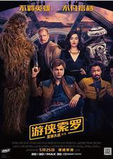 游侠索罗：星球大战外传