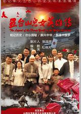 五台山儿女英雄传