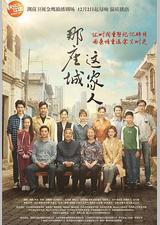 那座城这家人