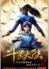 斗罗大陆1 第一季