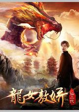 仙二代之龙女敖娇
