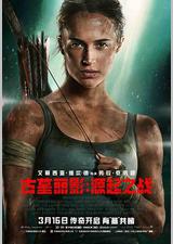 古墓丽影：源起之战