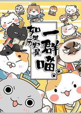 如果历史是一群喵
