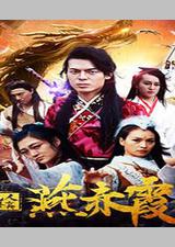 凡人修真燕赤霞