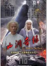 山洞奇缘