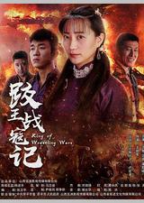 跤王战寇记