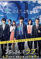 大叔之爱 第一季