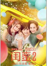 闺蜜2