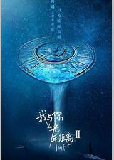 我与你的光年距离2