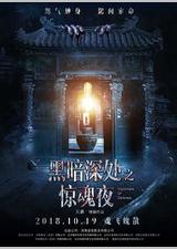 黑暗深处之惊魂夜