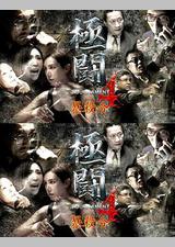 极斗4之暴杀令