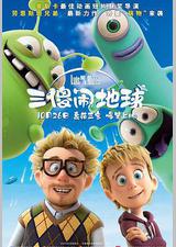 三傻闹地球