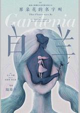 那朵花的名字叫白兰