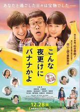 三更半夜居然要香蕉 爱的真实故事