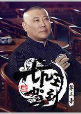 坑王驾到 第三季