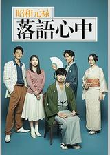 昭和元禄落语心中