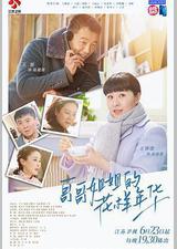 哥哥姐姐的花样年华