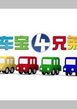 车宝四兄弟
