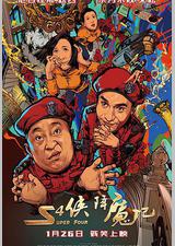 S4侠降魔记