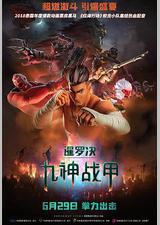 暹罗决：九神战甲